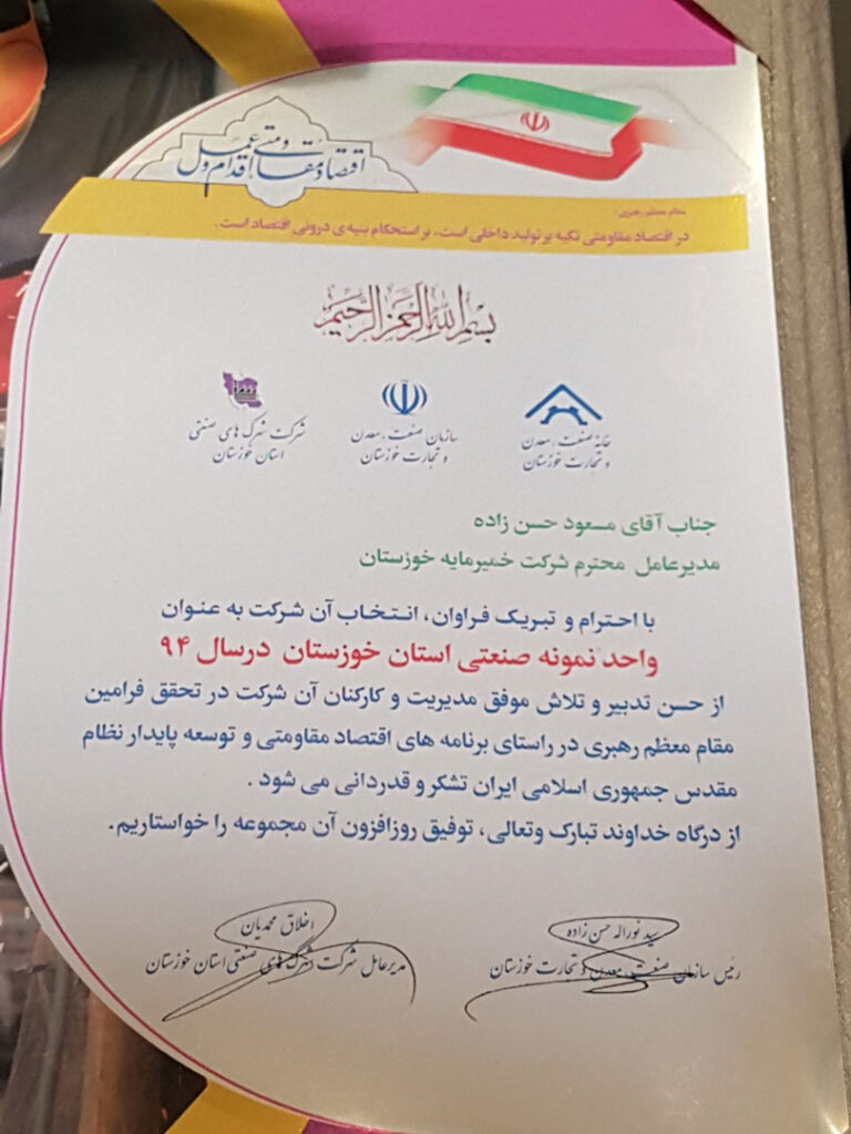 تقدیرنامه های شرکت خمیر مایه خوزستان