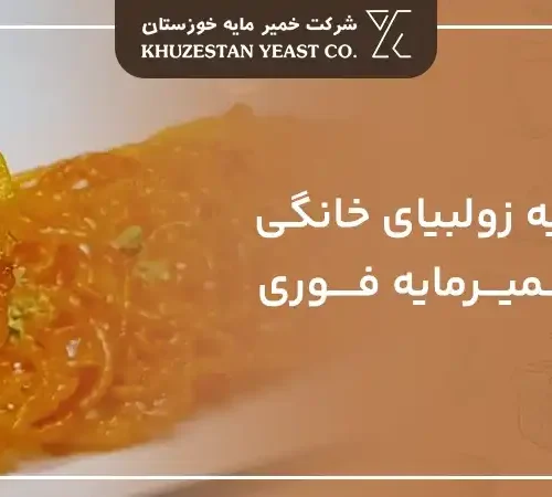 طرز تهیه زولبیا خانگی