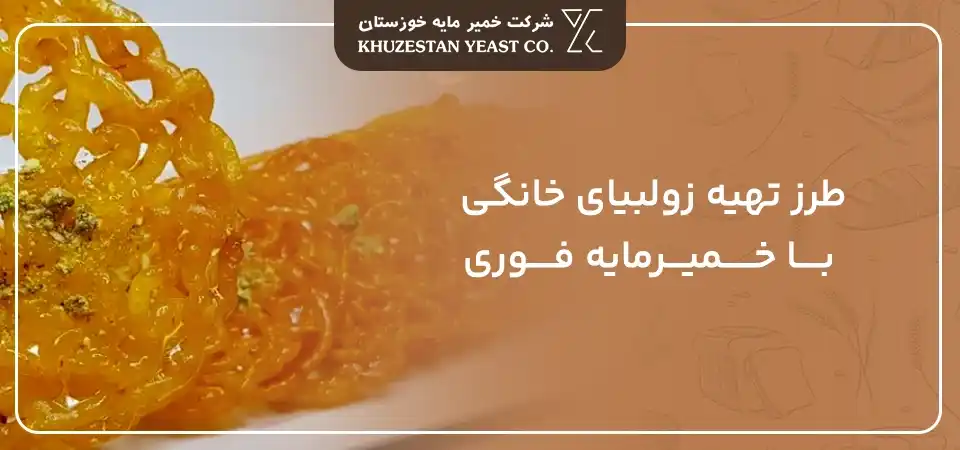 طرز تهیه زولبیا خانگی