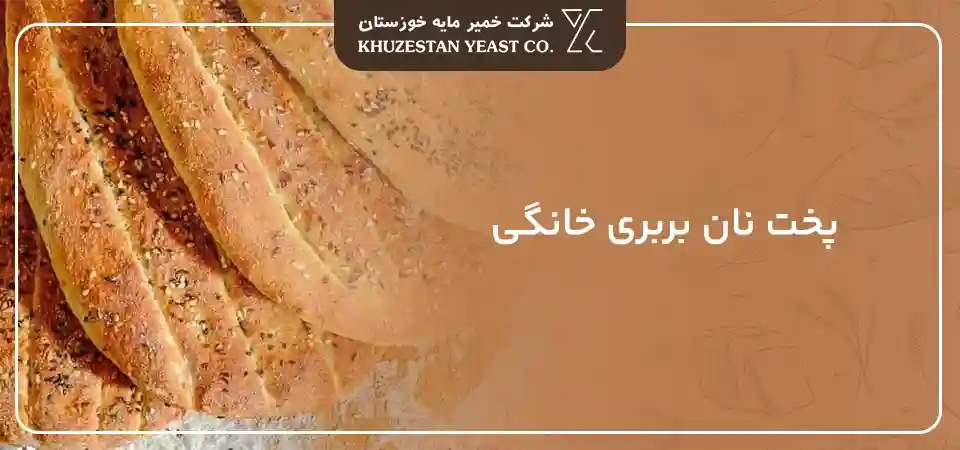 پخت نان بربری خانگی