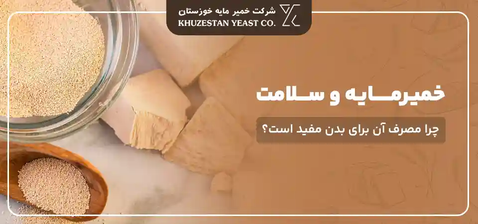 خمیرمایه و سلامت